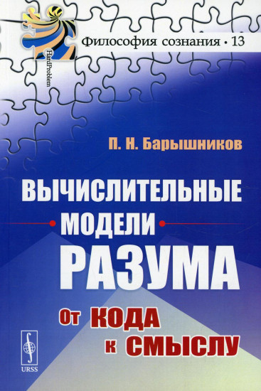 Вычислительные модели разума