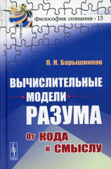 Вычислительные модели разума