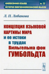 Концепция языковой картины мира