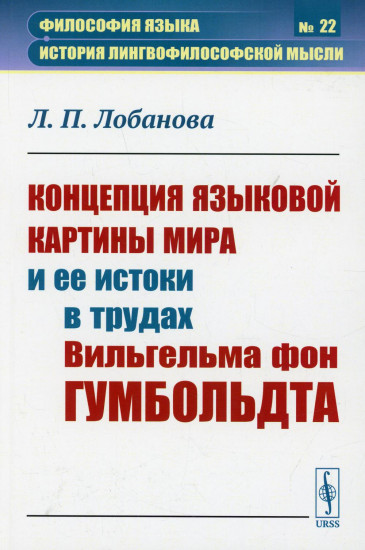 Концепция языковой картины мира