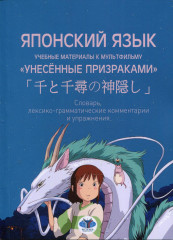Японский язык. Учебные материалы к мультфильму «Унесенные призраками».