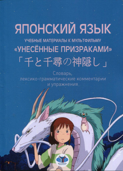 Японский язык. Учебные материалы к мультфильму «Унесенные призраками».