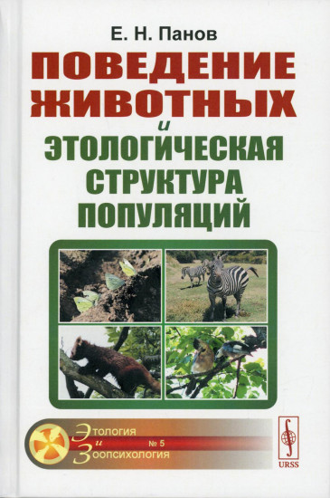 Поведение животных