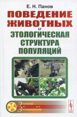 Поведение животных