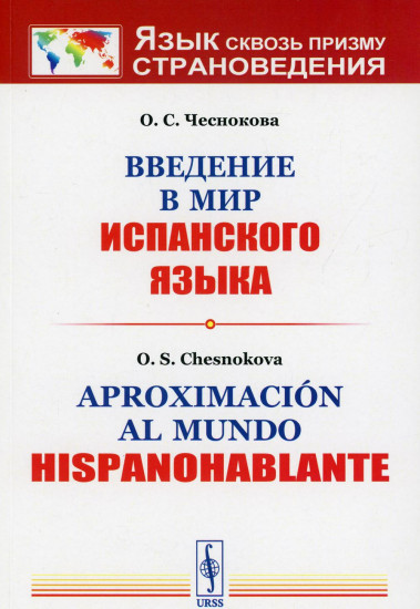 Введение в мир испанского языка