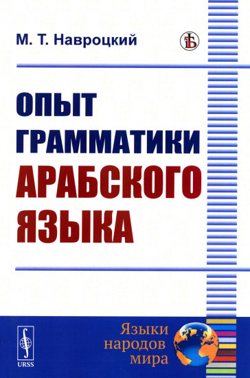 Опыт грамматики арабского языка