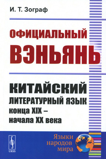 Официальный вэньянь. Китайский литературный язык конца XIX — начала XX века