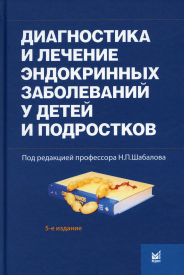 Диагностика и лечение эндокринных заболеваний у детей и подростков