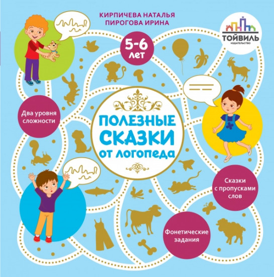 Полезные сказки от логопеда. 5-6 лет