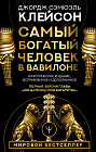 Самый богатый человек в Вавилоне. Классическое издание, исправленное и дополненное
