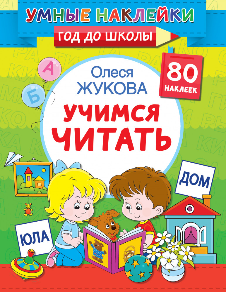 Учимся читать | Умные наклейки. Год до школы