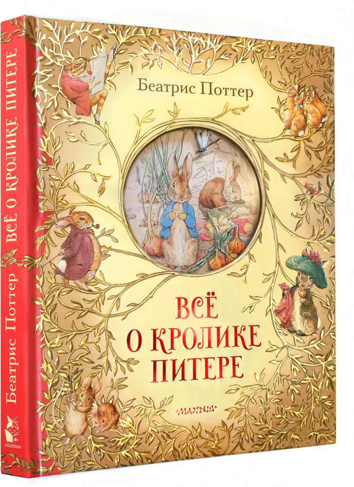 Всё о кролике Питере | Самая удивительная книга с объемными картинками