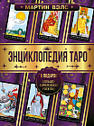 Энциклопедия Таро