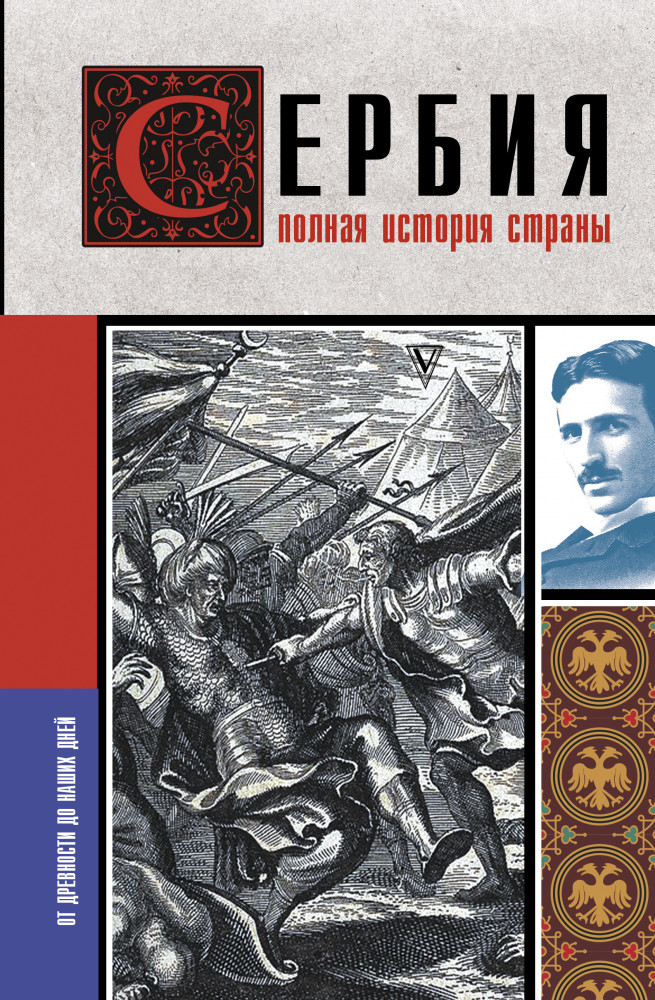 Сербия. Полная история страны | История на пальцах