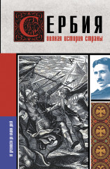 Сербия