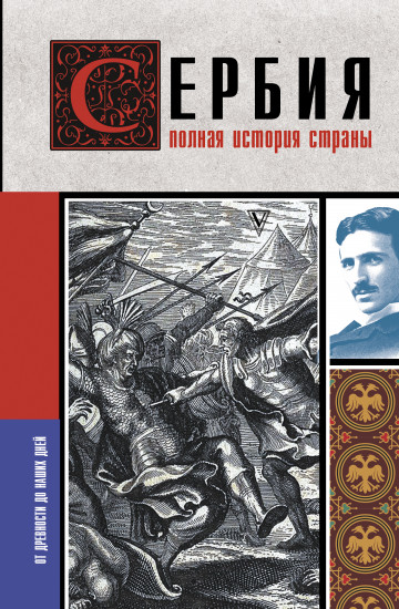 Сербия