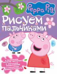 Свинка Пеппа. Рисуем пальчиками