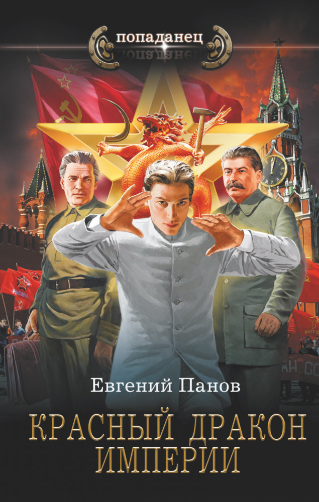 Красный Дракон Империи | Попаданец