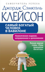 Самый богатый человек в Вавилоне