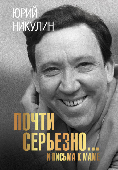 Почти серьезно... и письма к маме