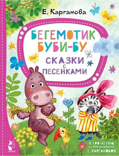 Бегемотик Буби-бу
