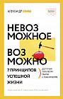 Невозможное возможно