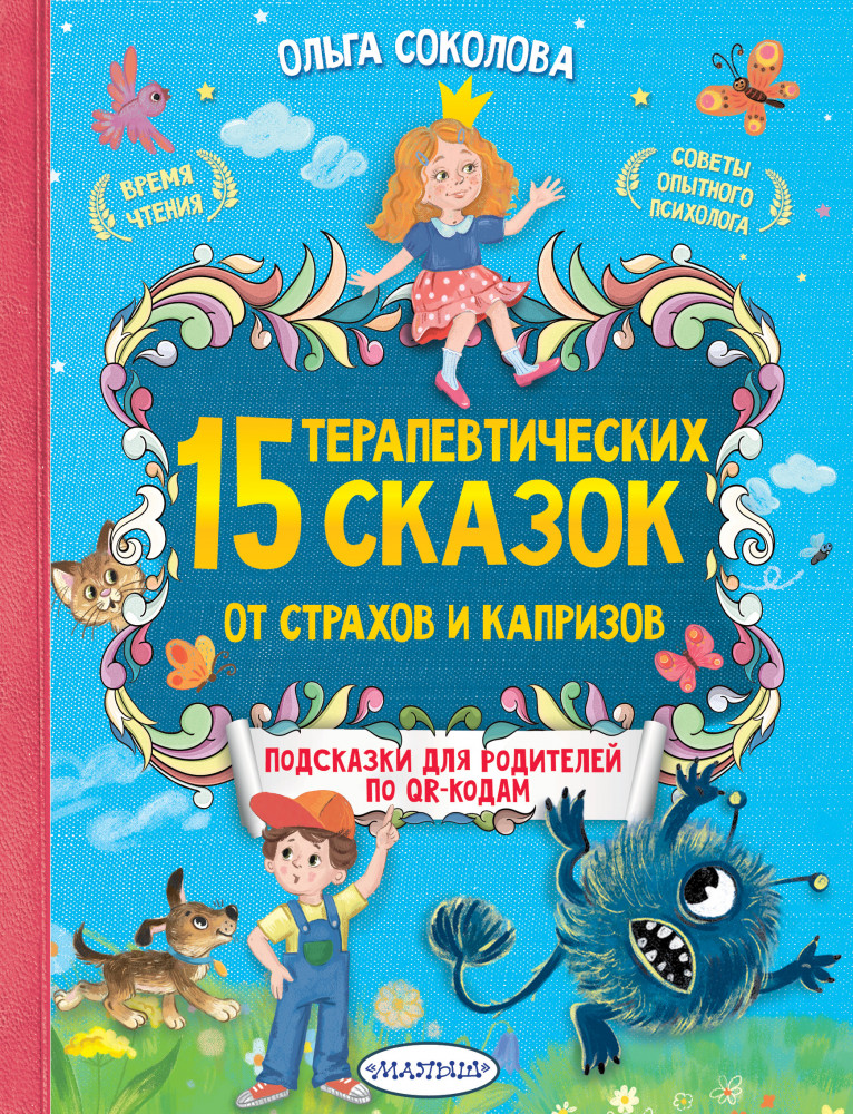 15 терапевтических сказок от страхов и капризов | Лучшие сказки с подсказками