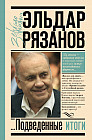 Грустное лицо комедии, или Наконец подведенные итоги