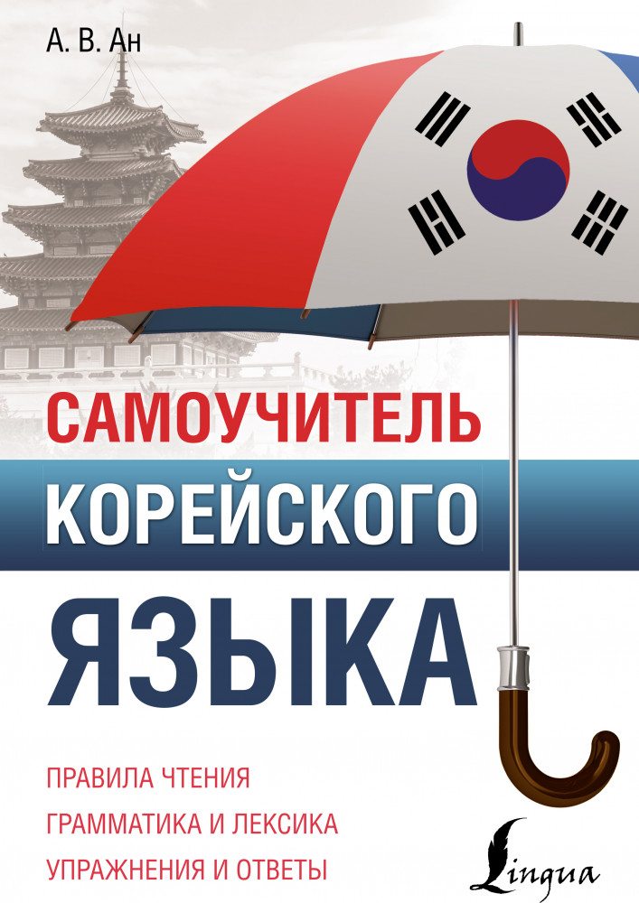 Самоучитель корейского языка | Полный курс