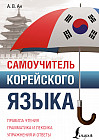 Самоучитель корейского языка