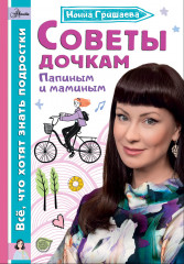 Советы дочкам