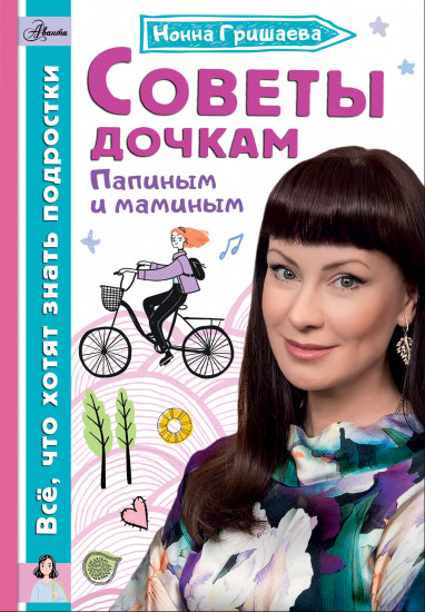 Советы дочкам