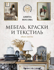 Мебель, краски и текстиль