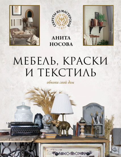 Мебель, краски и текстиль