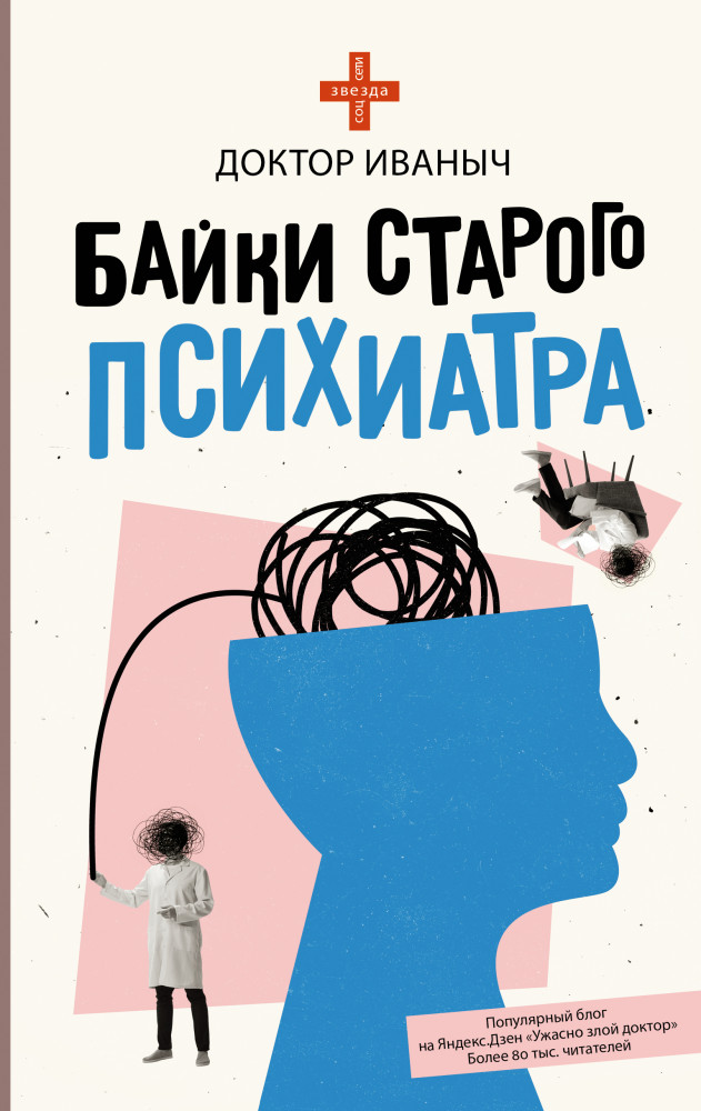 Байки старого психиатра | Звезда соцсети
