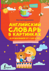 Английский словарь в картинках