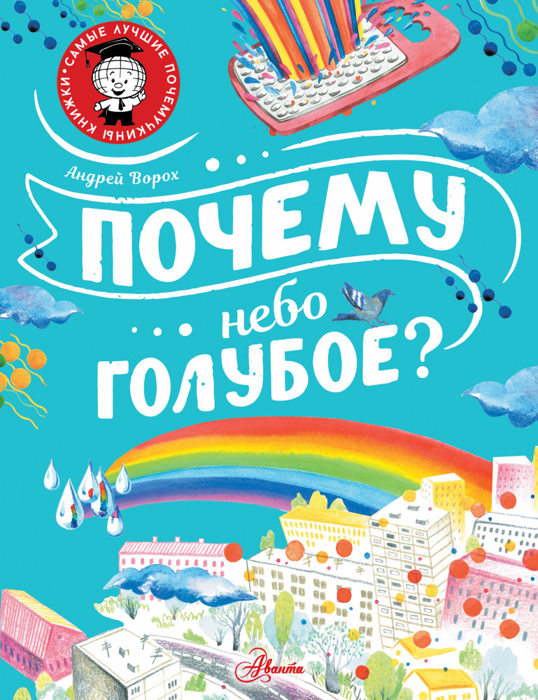 Почему небо голубое? | Самые лучшие почемучкины книжки