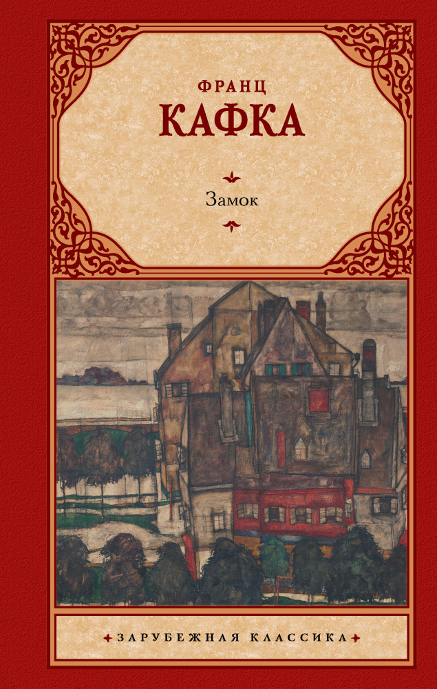 Замок | Зарубежная классика