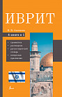 Иврит. 4-в-1: грамматика, разговорник, русско-ивритский словарь, интересные приложения