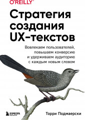 Стратегия создания UX-текстов