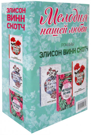 Мелодия нашей любви. Комплект из 3 книг