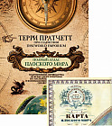 Полный атлас Плоского мира комплект с картой