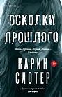 Осколки прошлого
