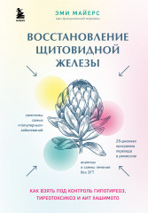 Восстановление щитовидной железы
