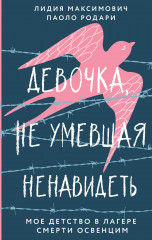 Девочка, не умевшая ненавидеть