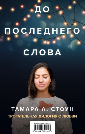 До последнего слова. Комплект из 2 книг