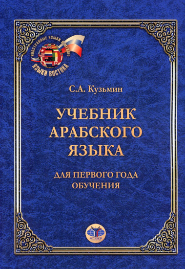 Учебник арабского языка