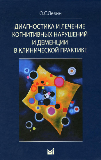 Диагностика и лечение когнитивных нарушений