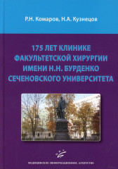 175 лет клинике факультетской хирургии