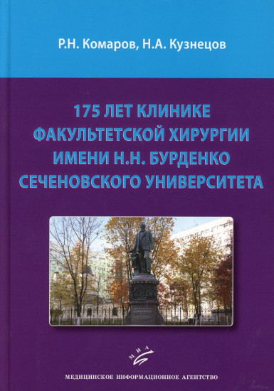 175 лет клинике факультетской хирургии